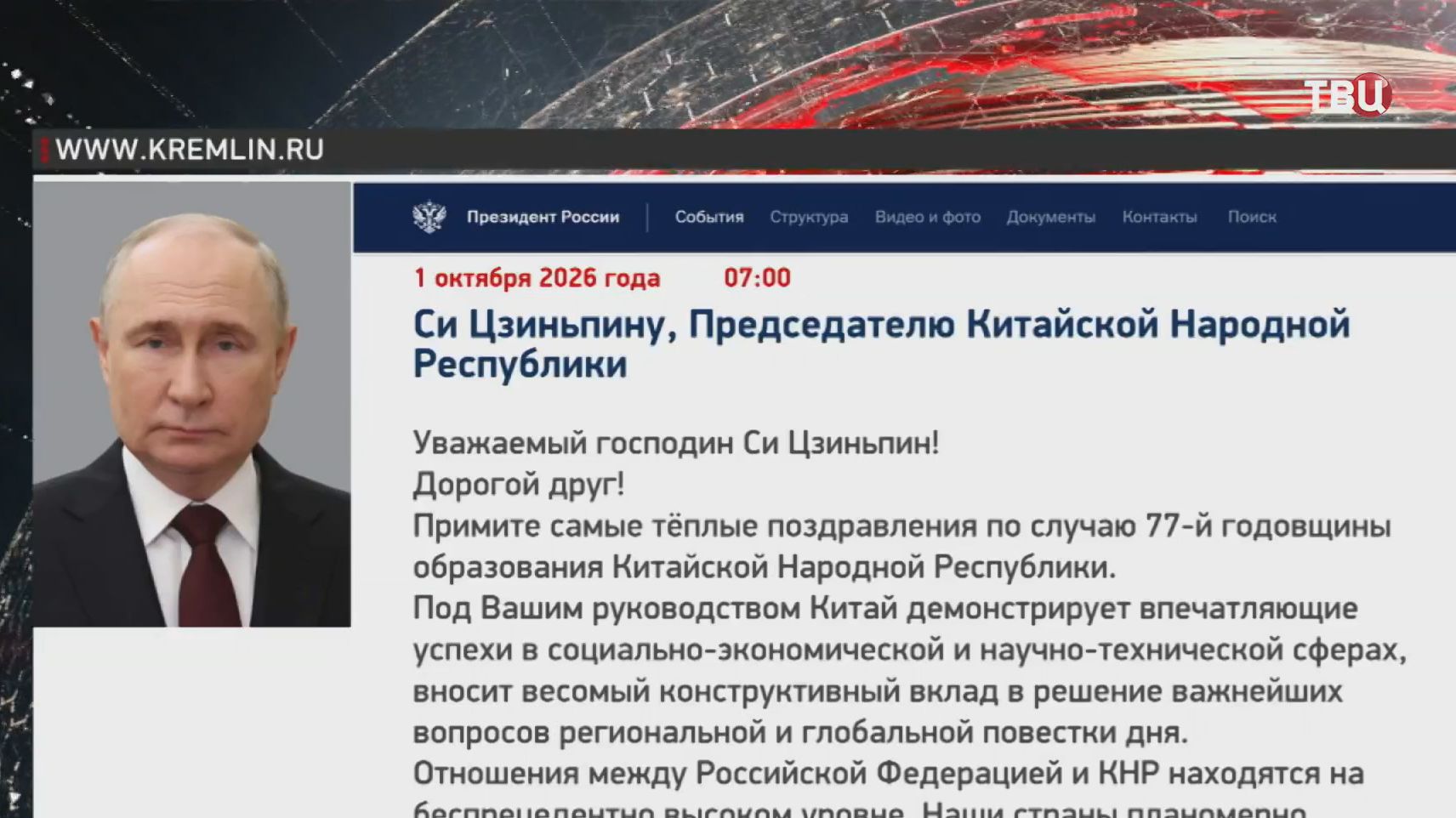 Путин поздравил Си Цзиньпина с 77-й годовщиной образования КНР