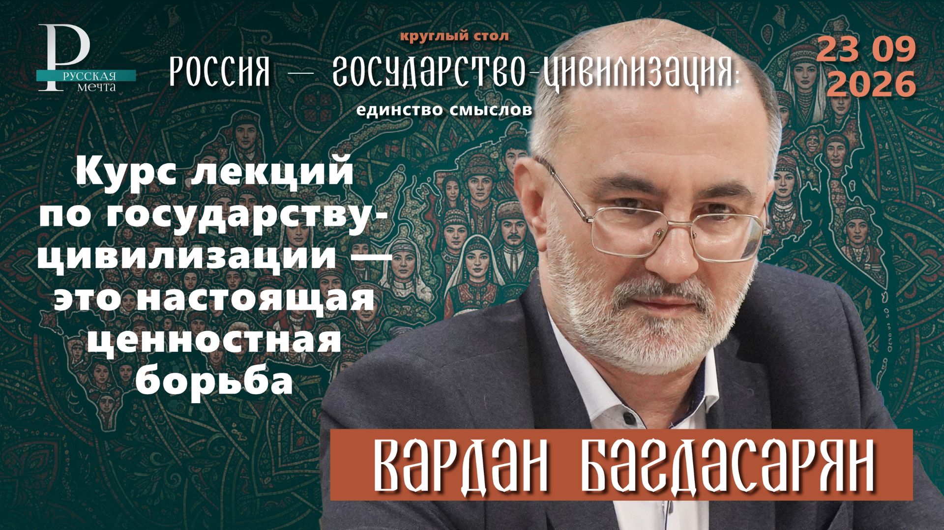 Вардан Багдасарян: курс лекций по государству-цивилизации — это настоящая ценностная борьба