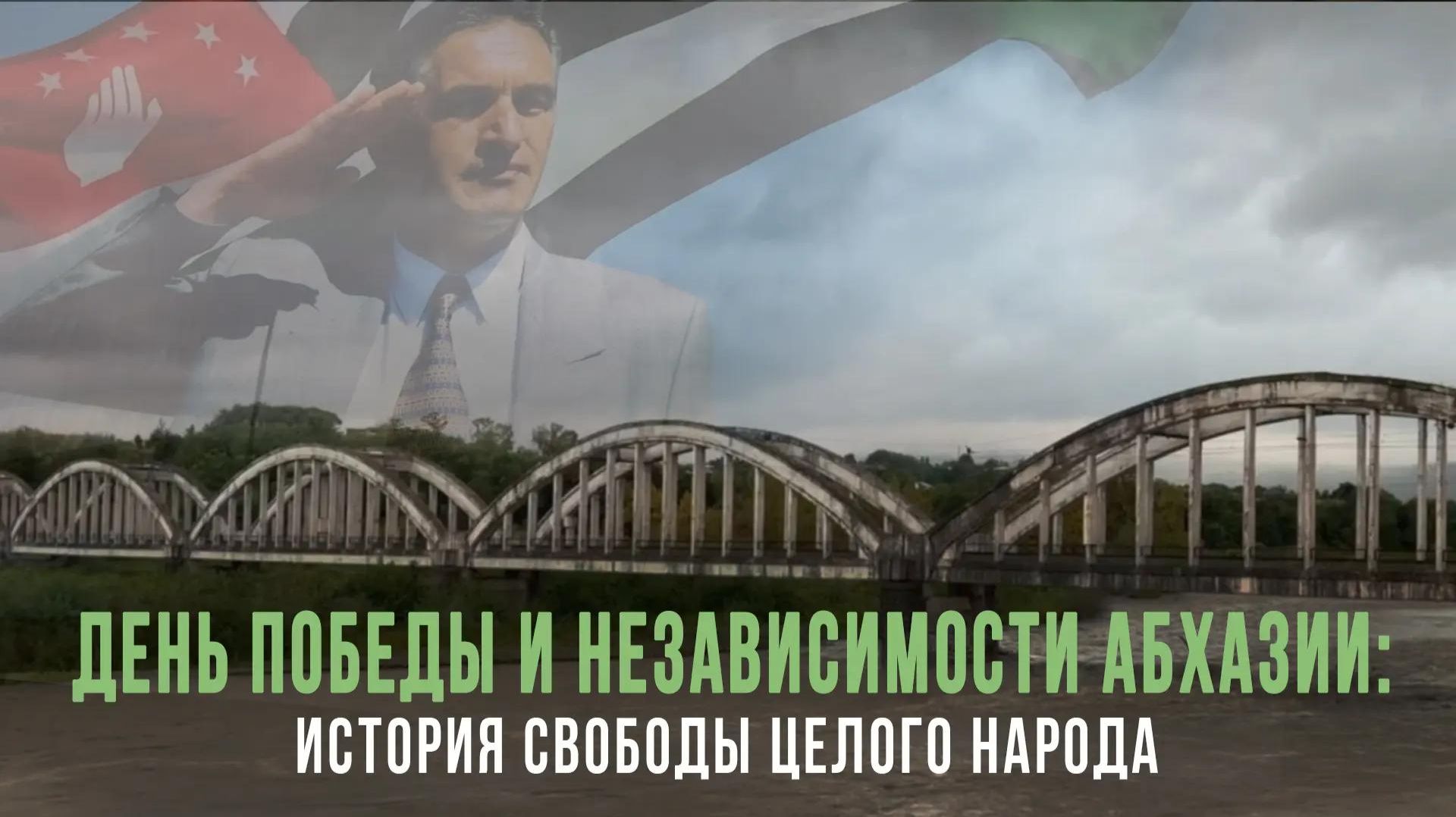 ⚡️Спецрепортаж WG⚡️День Победы и Независимости Абхазии: история свободы целого народа⚡️