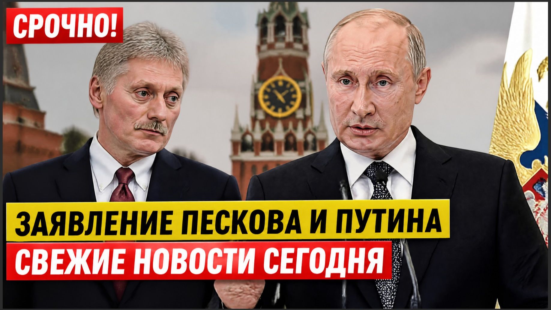 СРОЧНОЕ ЗАЯВЛЕНИЕ ПЕСКОВА И ПУТИНА В КРЕМЛЕ! СВЕЖИЕ НОВОСТИ СЕГОДНЯ