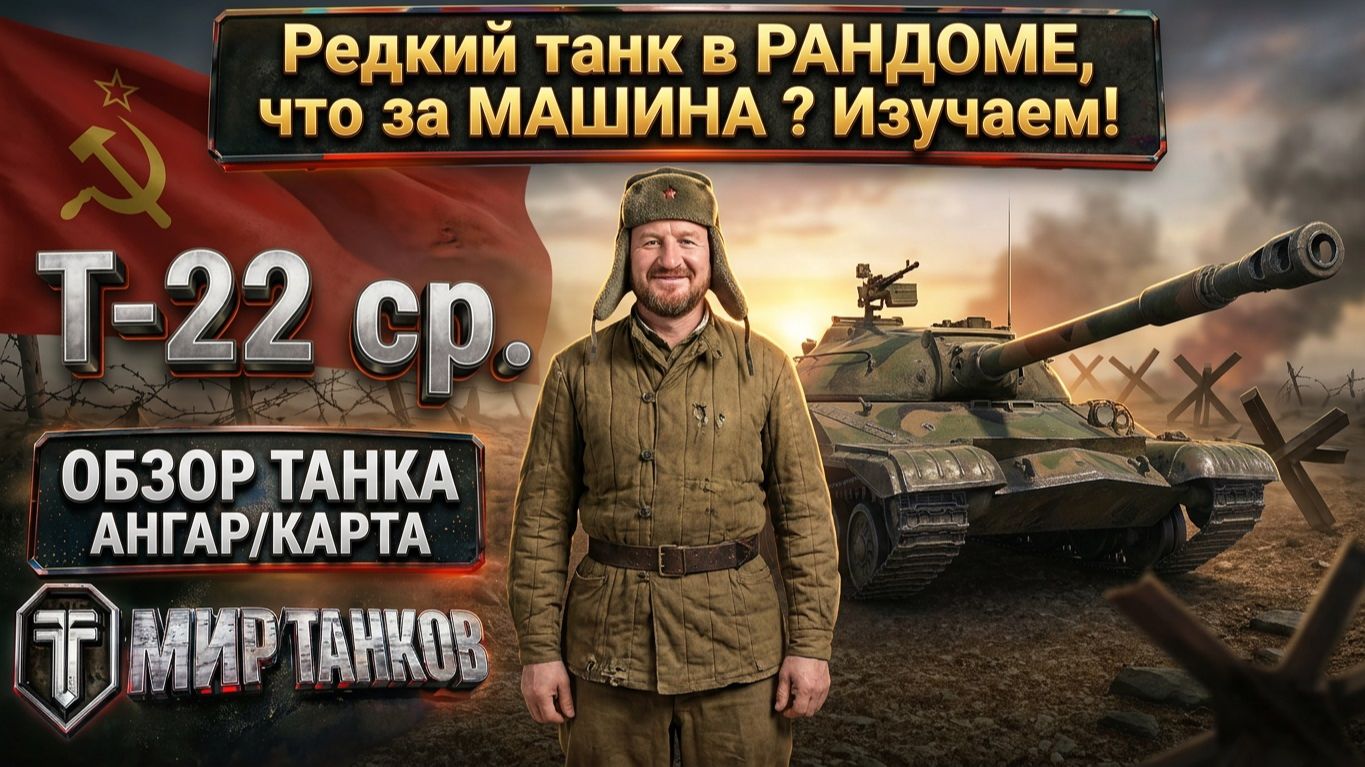 Т-22 ср. советский танк для нагиба ? Редкий товарищ в Рандоме, что за танк ?
