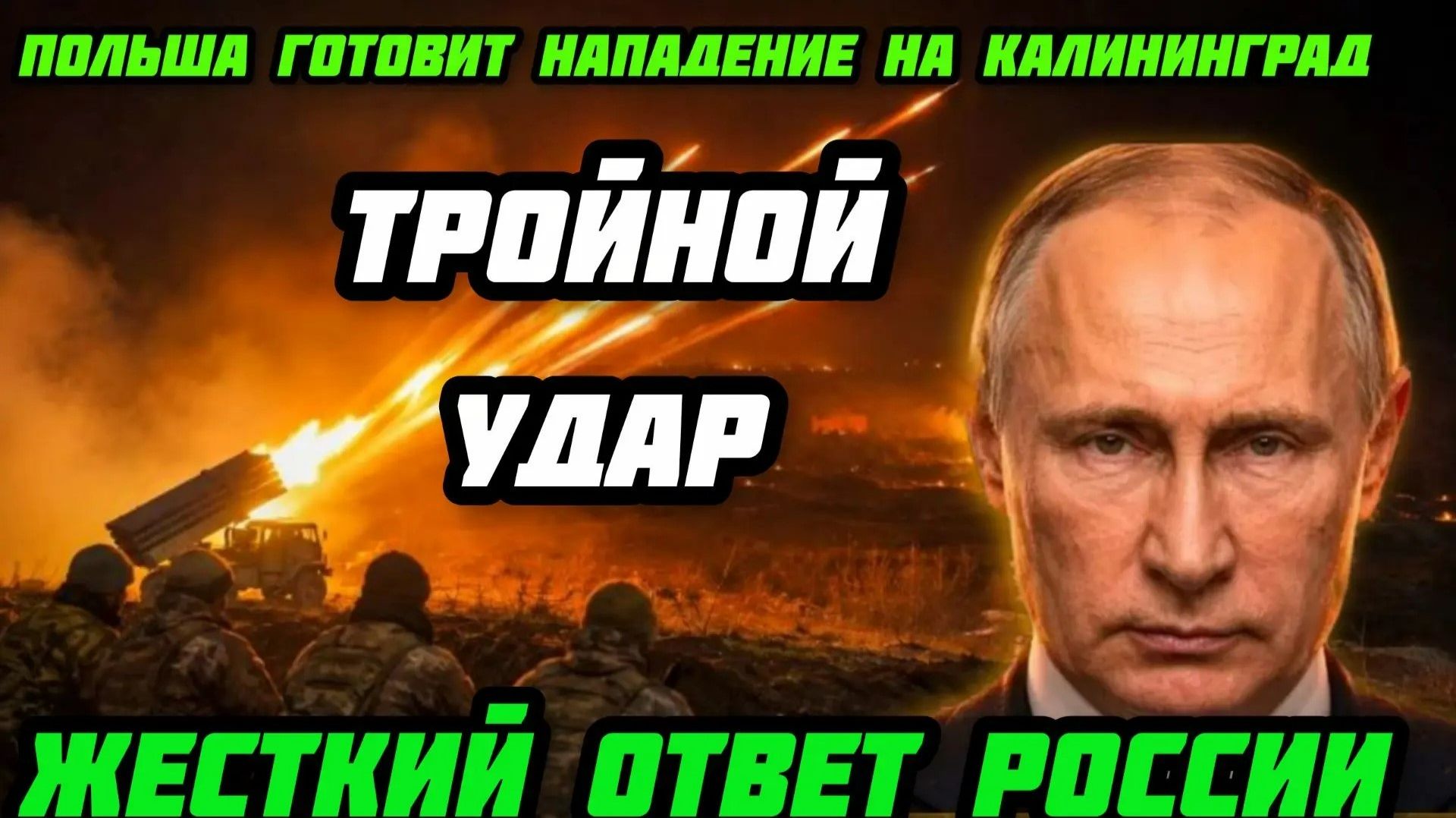 Срочно! Польша готовит нап*дение на Калининград. Россия жестко ответила.Тройной удар.