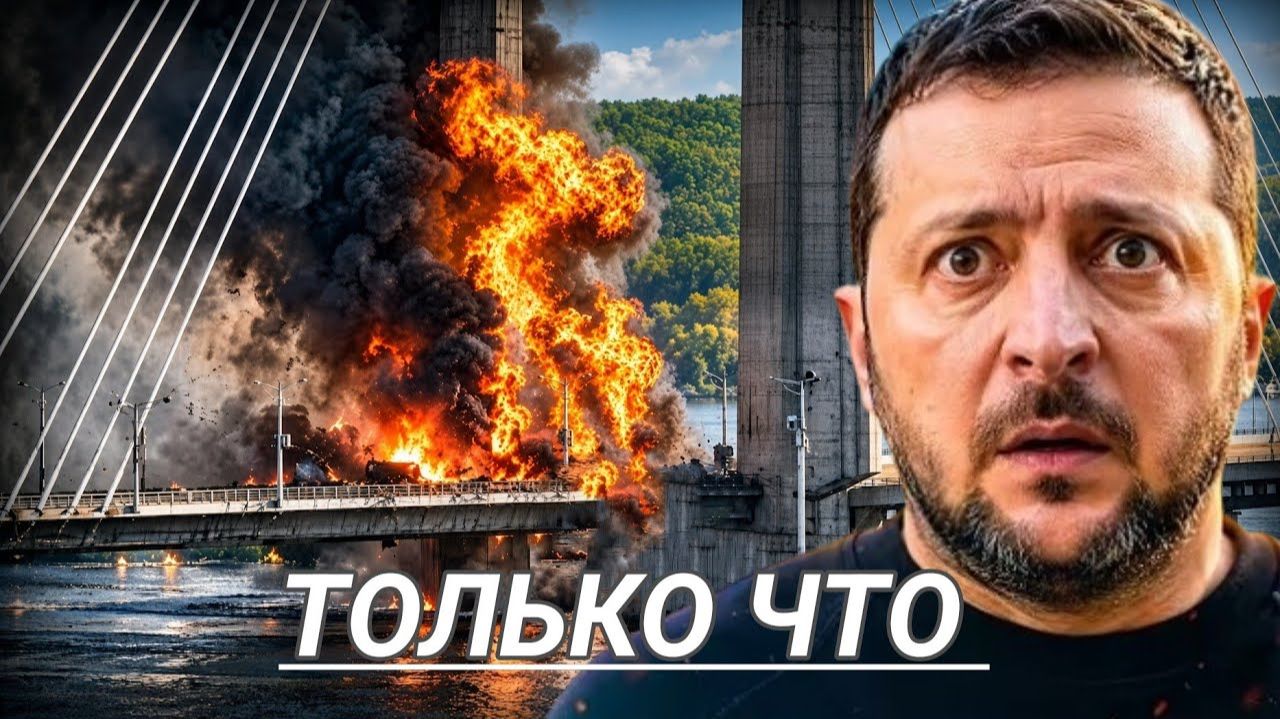 Движение остановлено мост Южный под ударом / Война объявлена