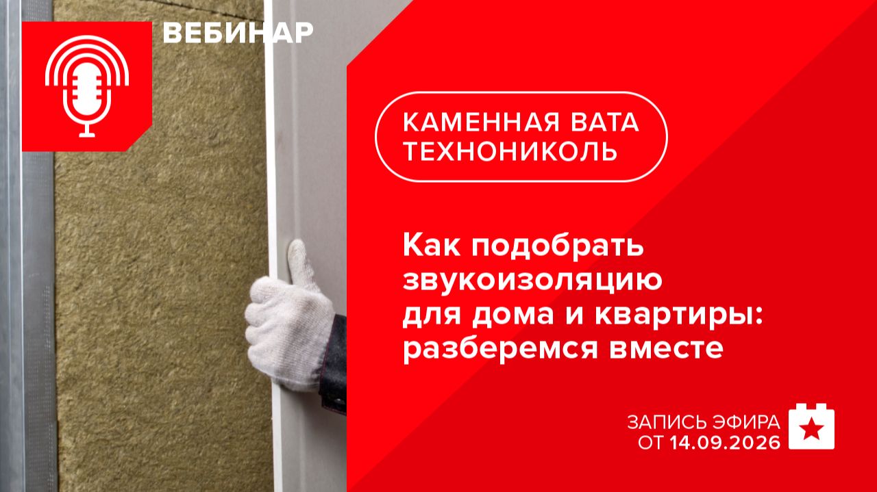 Обучающие вебинары ТЕХНОНИКОЛЬ. Каменная вата