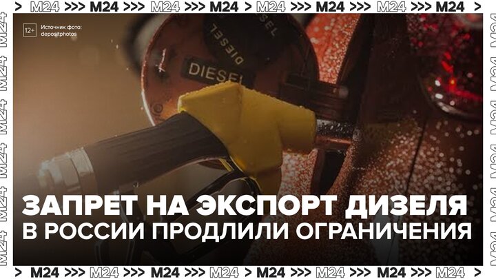В России продлили запрет на экспорт дизеля для стабилизации ситуации на топливном рынке - Москва 24