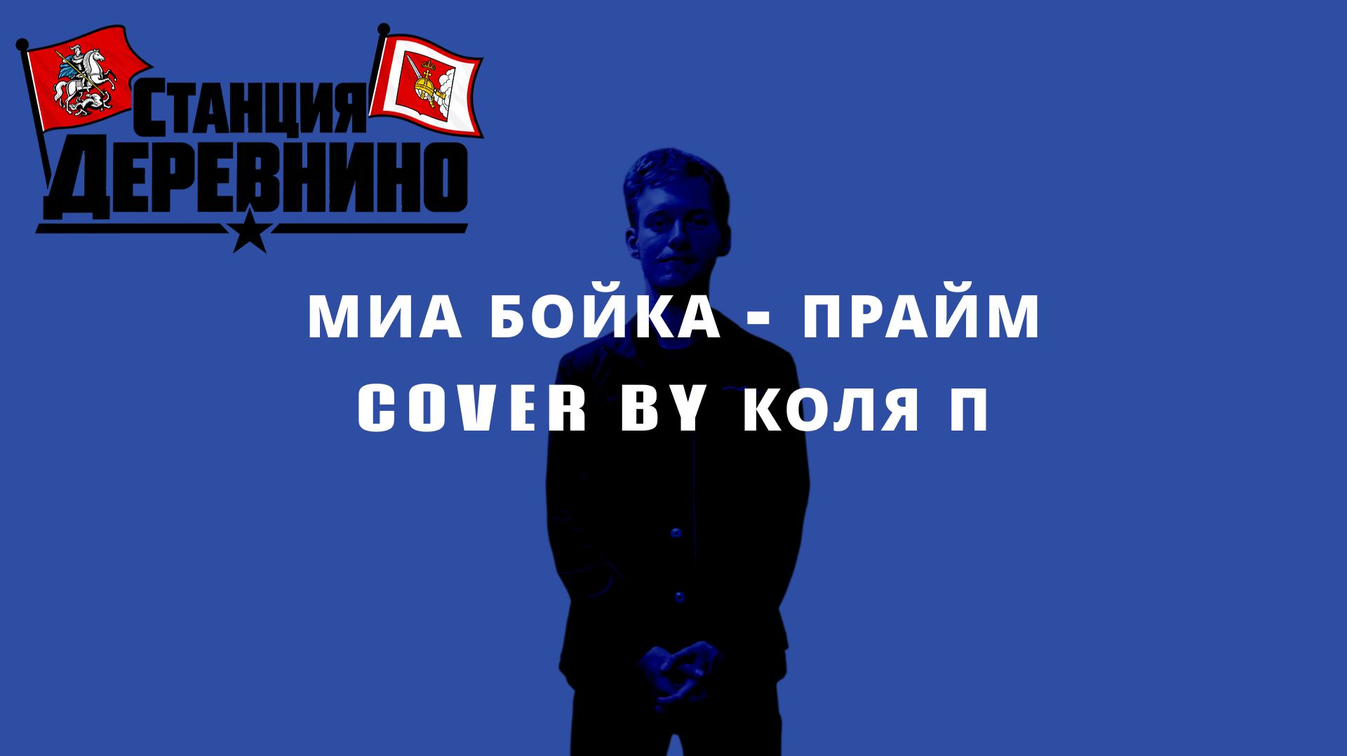 Авторский блог «Станция Деревнино»