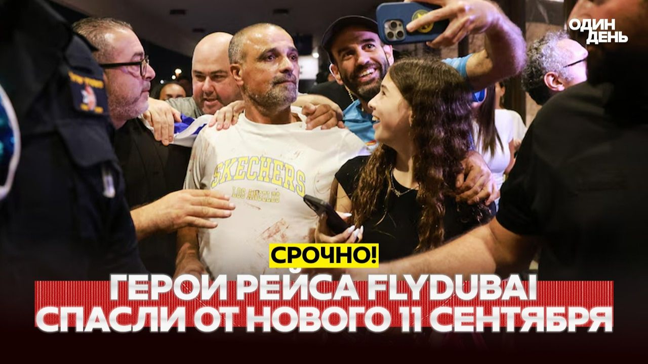 Они спасли мир от повторения 11 сентября: герои рейса FlyDubai