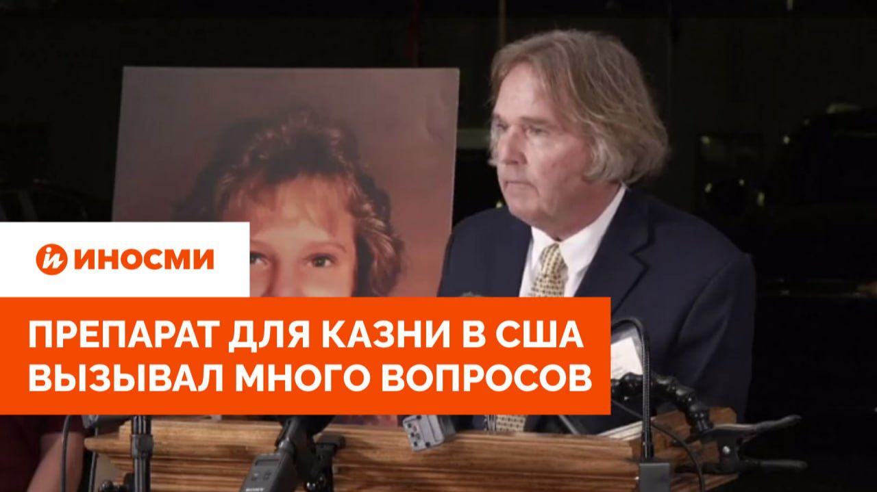 Фармкомпании были против. Препарат для казни в США вызывал много вопросов