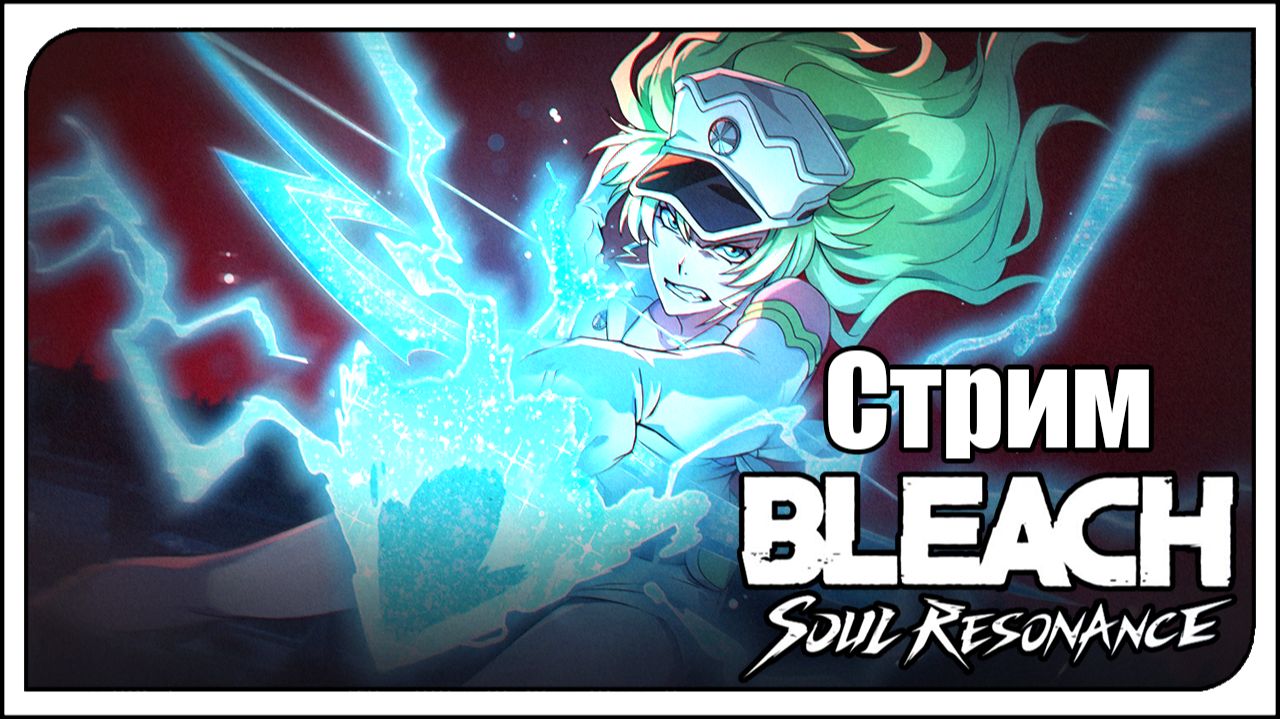 Bleach: Soul Resonance - Стримы