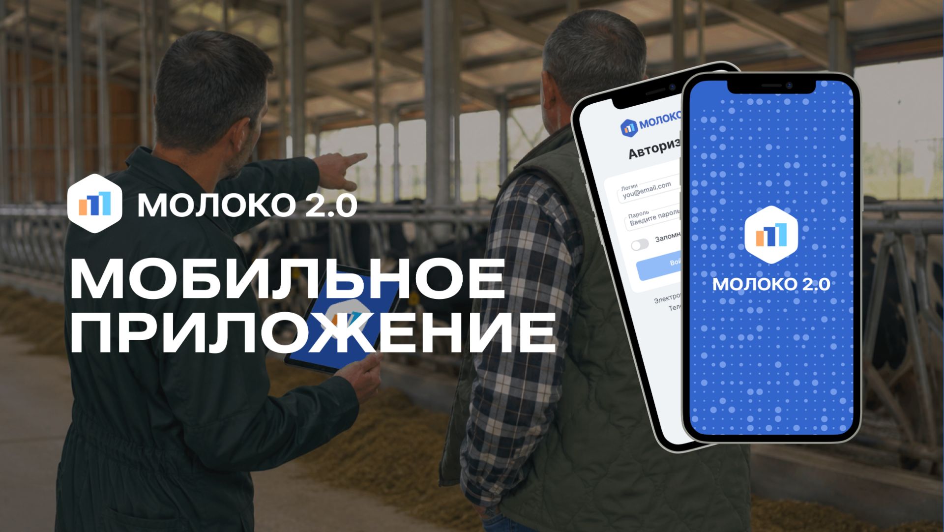 МОЛОКО 2.0 от команды ПЛИНОР
