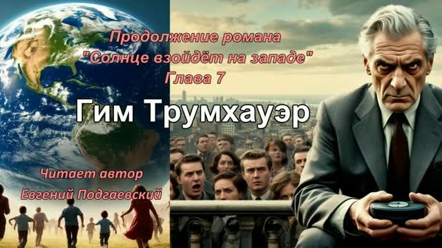Роман  Е. Подгаевского ″Солнце взойдёт на западе″по главам