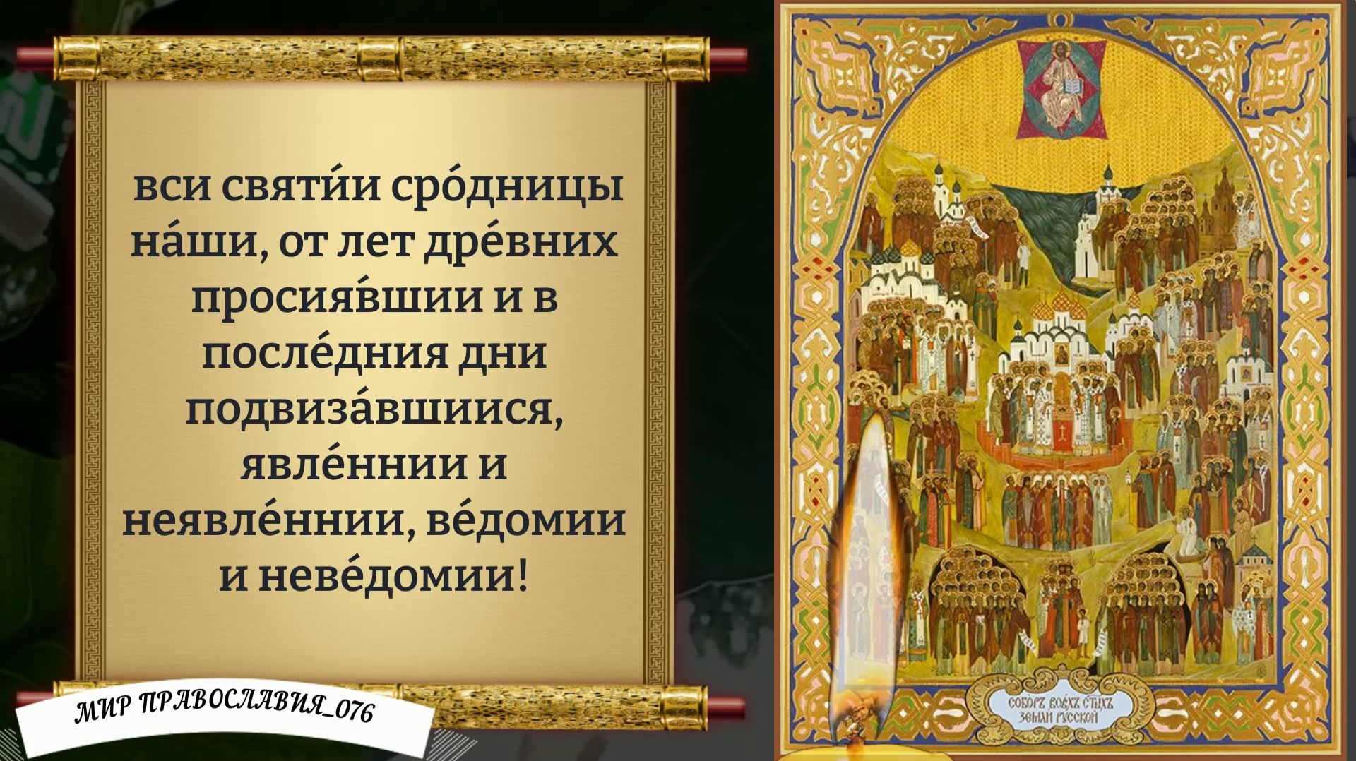 Молитва Всем Святым. Все святые Руси. Православие.