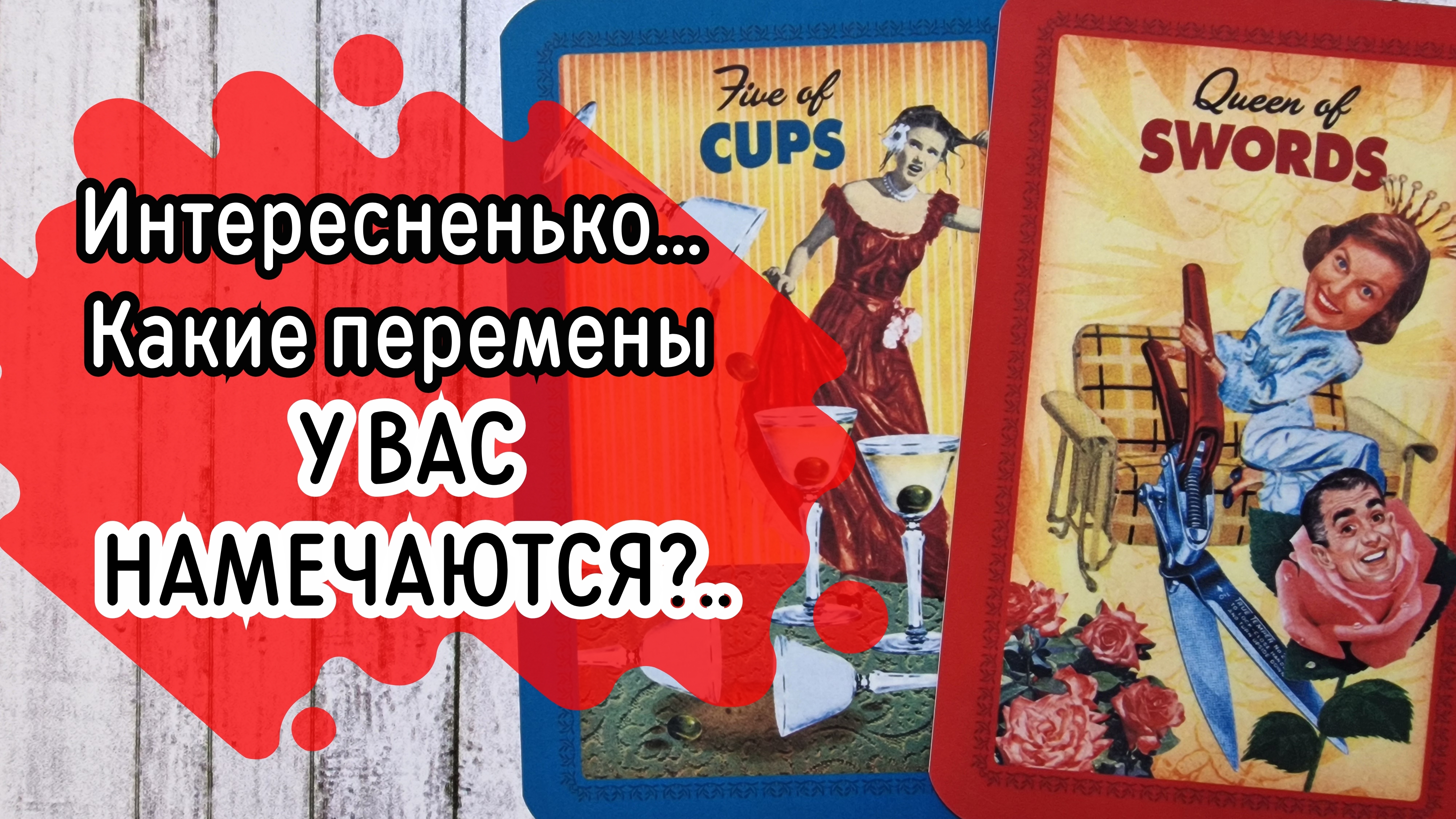 ‼️Значительные ПЕРЕМЕНЫ, которых Вам НЕ ИЗБЕЖАТЬ...⁉️🌹❤️🔥🩷🌷‼️тароокс