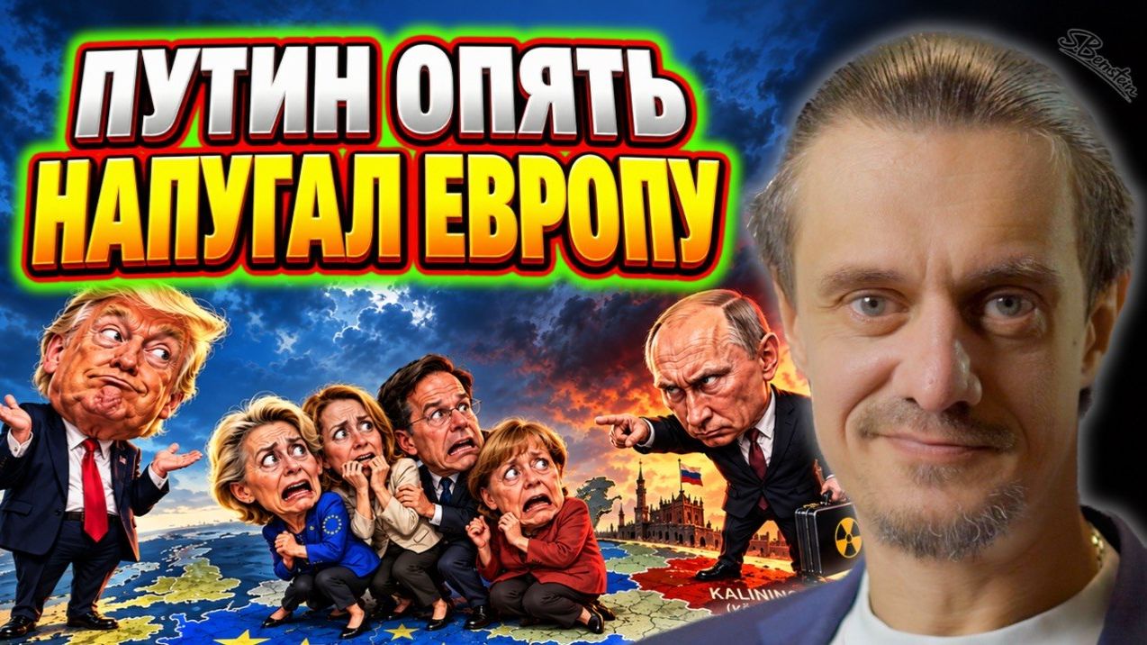 ПУТИН НАПОМНИЛ ЕВРОПЕ. ЕВРОПА ДАЛА ЗАДНЮЮ