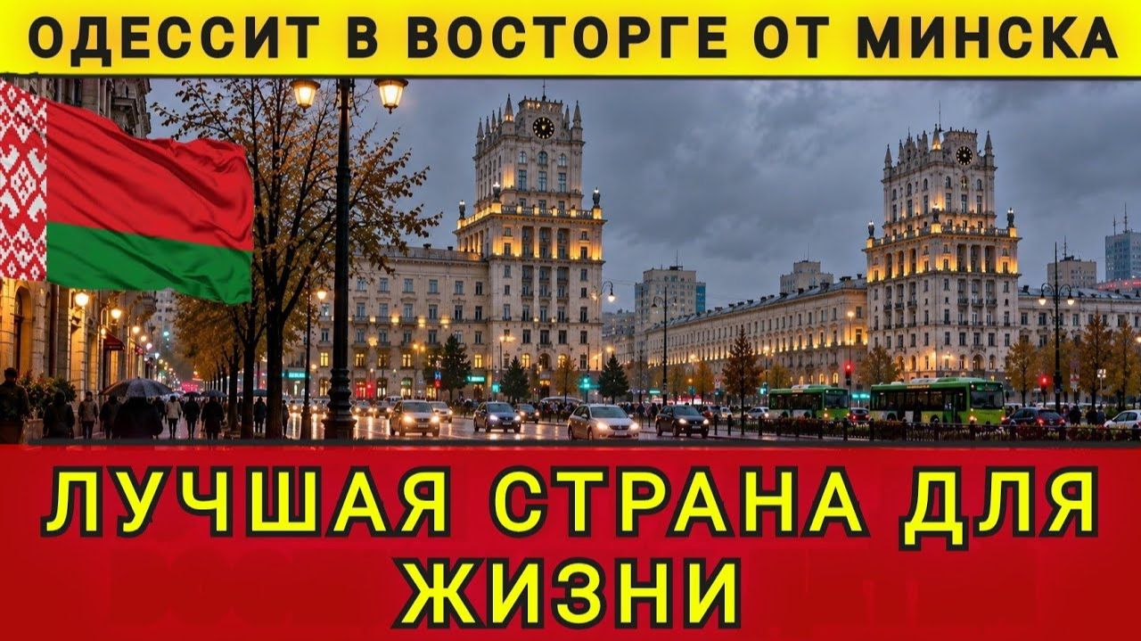 Одессит в восторге от Беларуси, лучшая страна для жизни