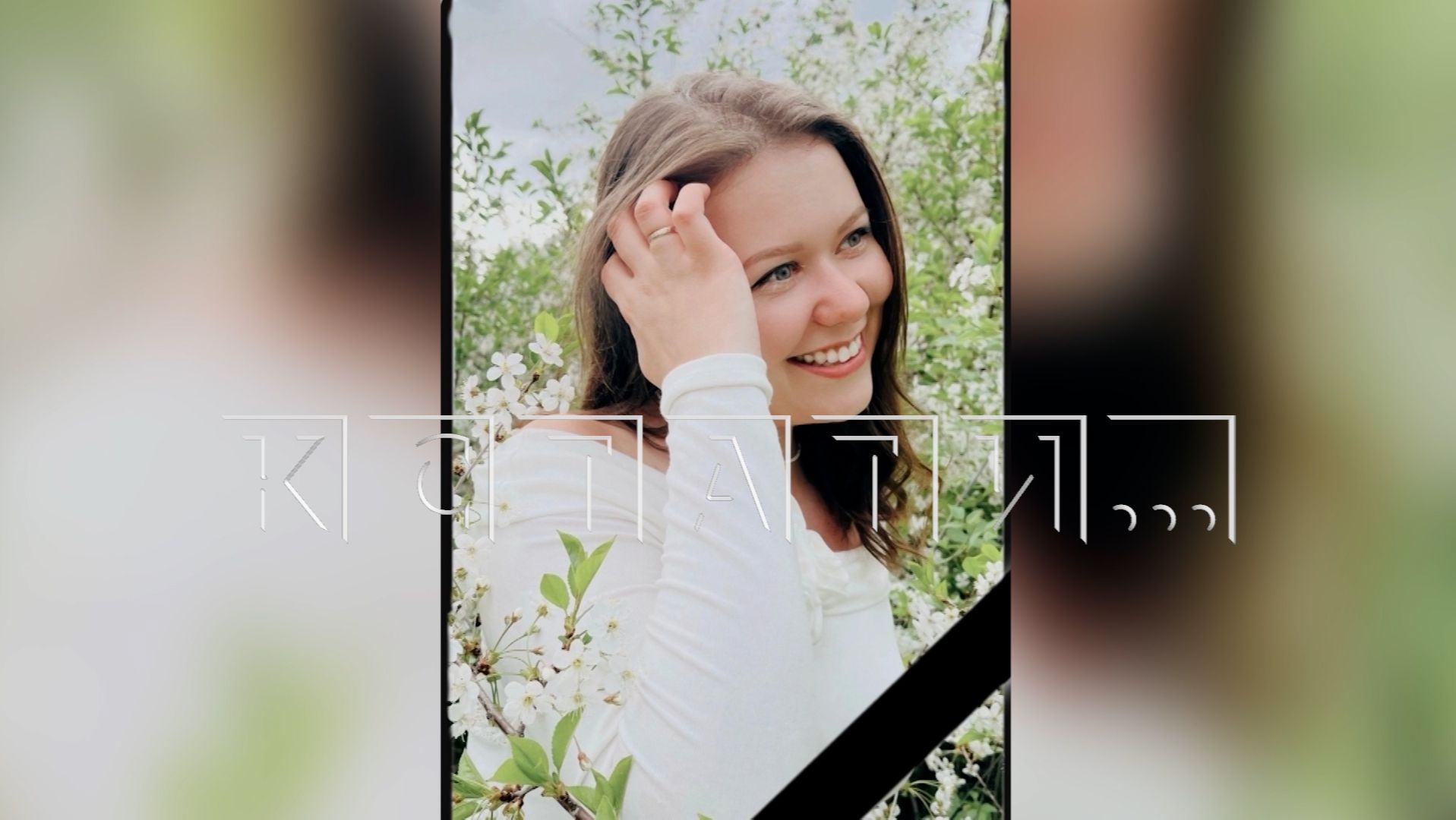 Письмо с того света - жена, убитая мужем, после смерти в соцсетях рассказала о причинах убийства
