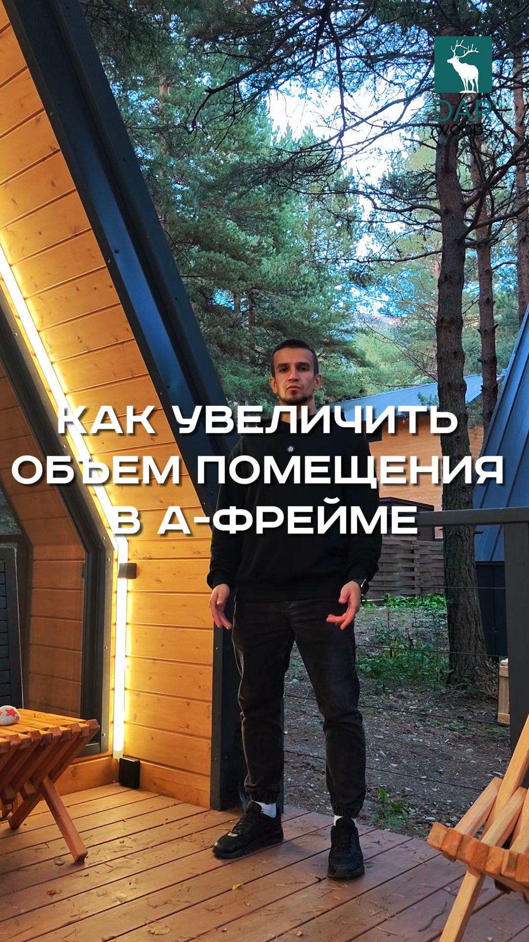 А-фреймы