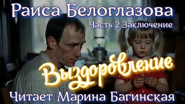 Аудиокнига  Раиса Белоглазова - _Выздоровление_ Часть 2 Заключение. Читает Марина Багинская