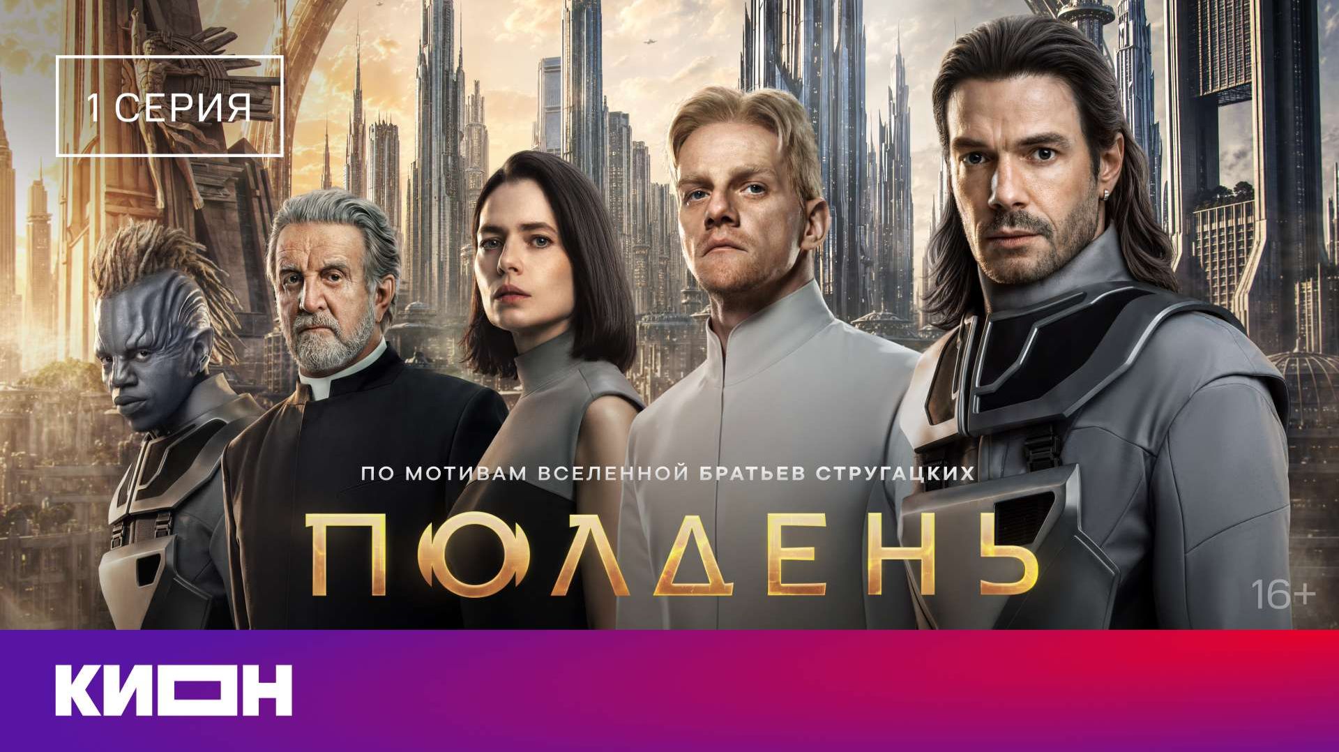 «Полдень» | 1 серия | Уже на КИОН