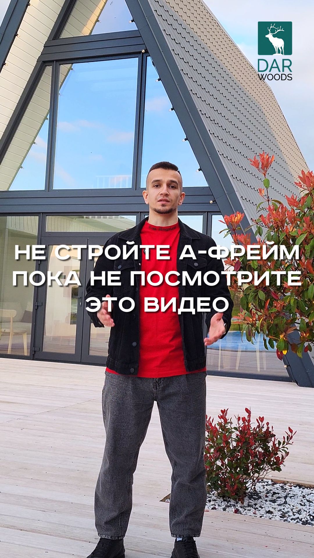 А-фреймы
