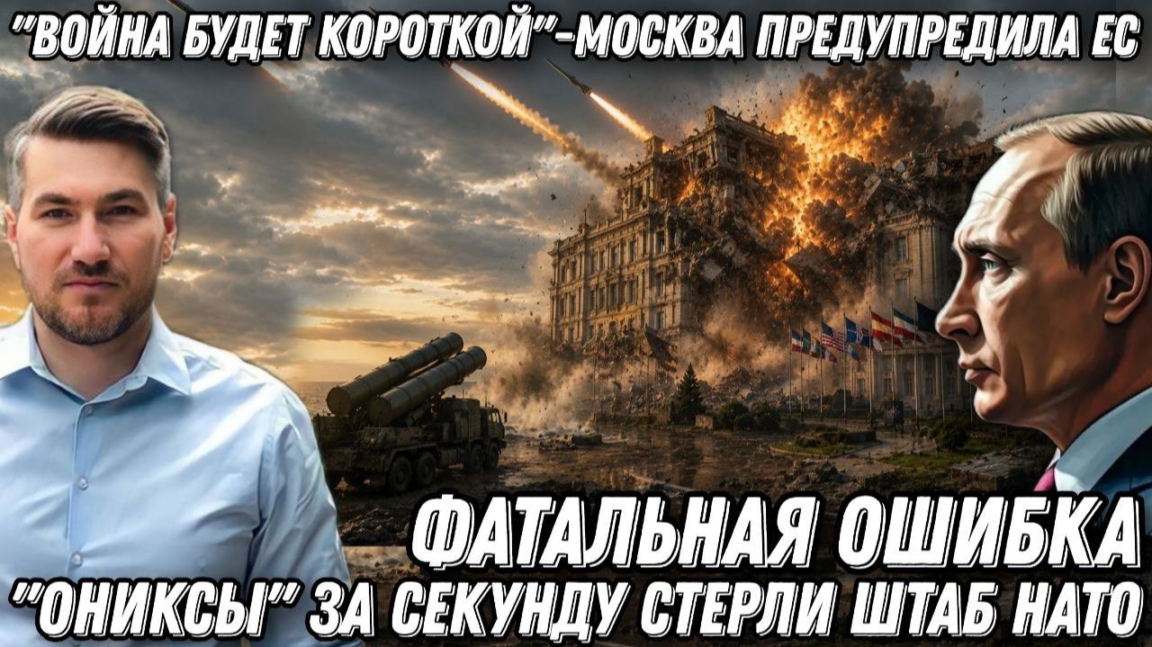 «Война будет короткой» -Москва предупредила Европу. «Ониксы» за секунду стерли штаб офицеров НАТО