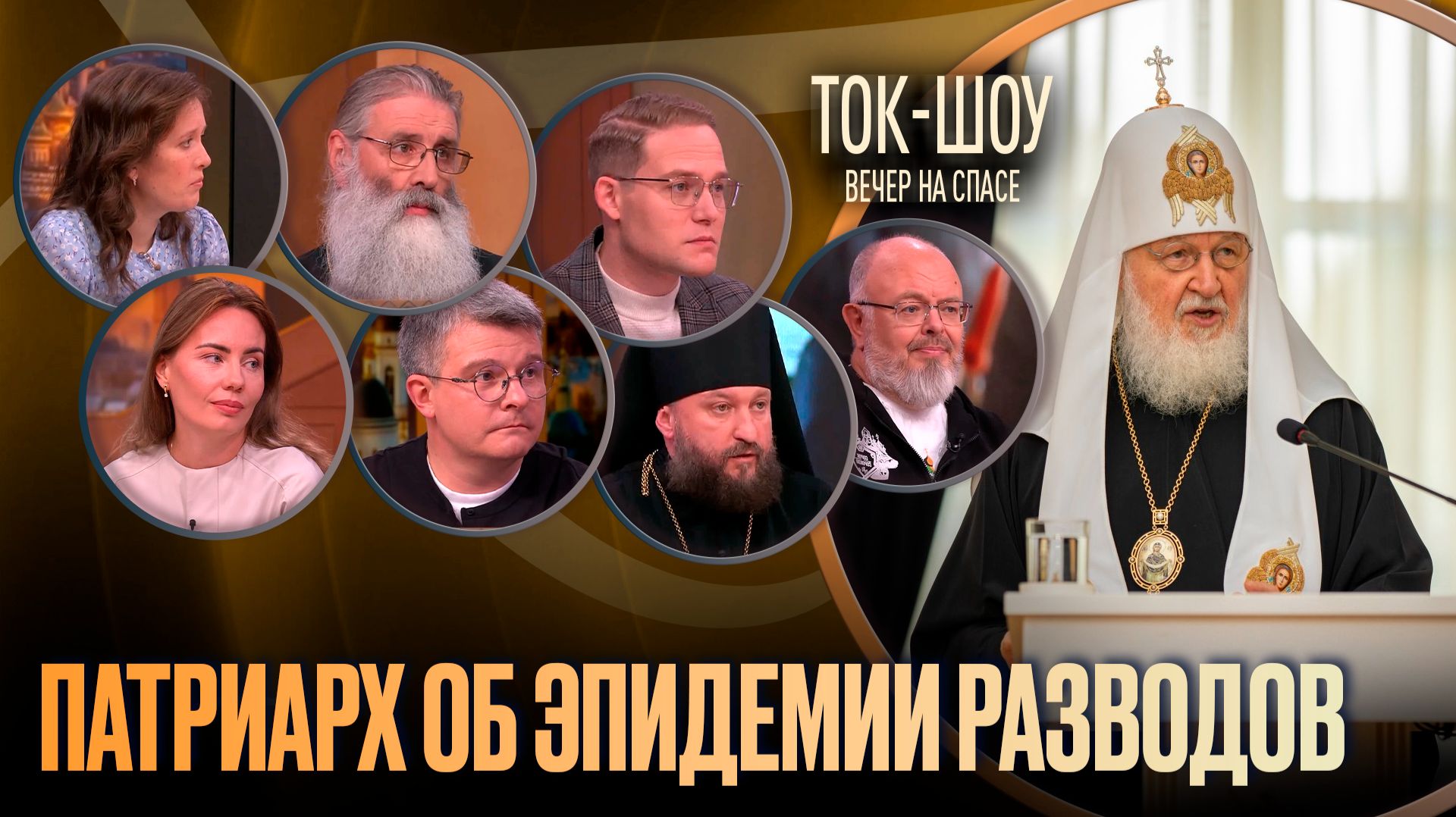 Патриарх об эпидемии разводов / Ток-шоу