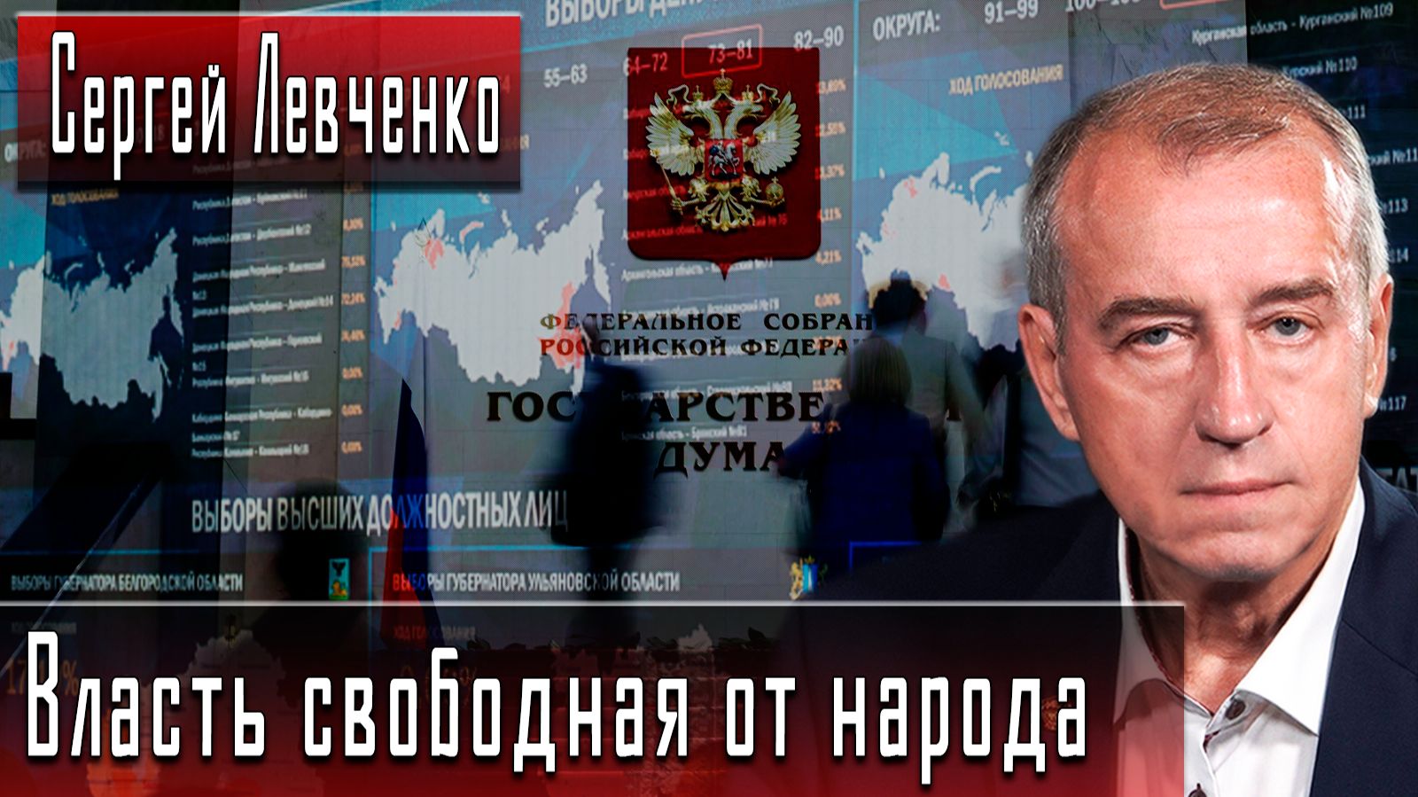 Власть свободная от народа #СергейЛевченко #ИгорьГончаров