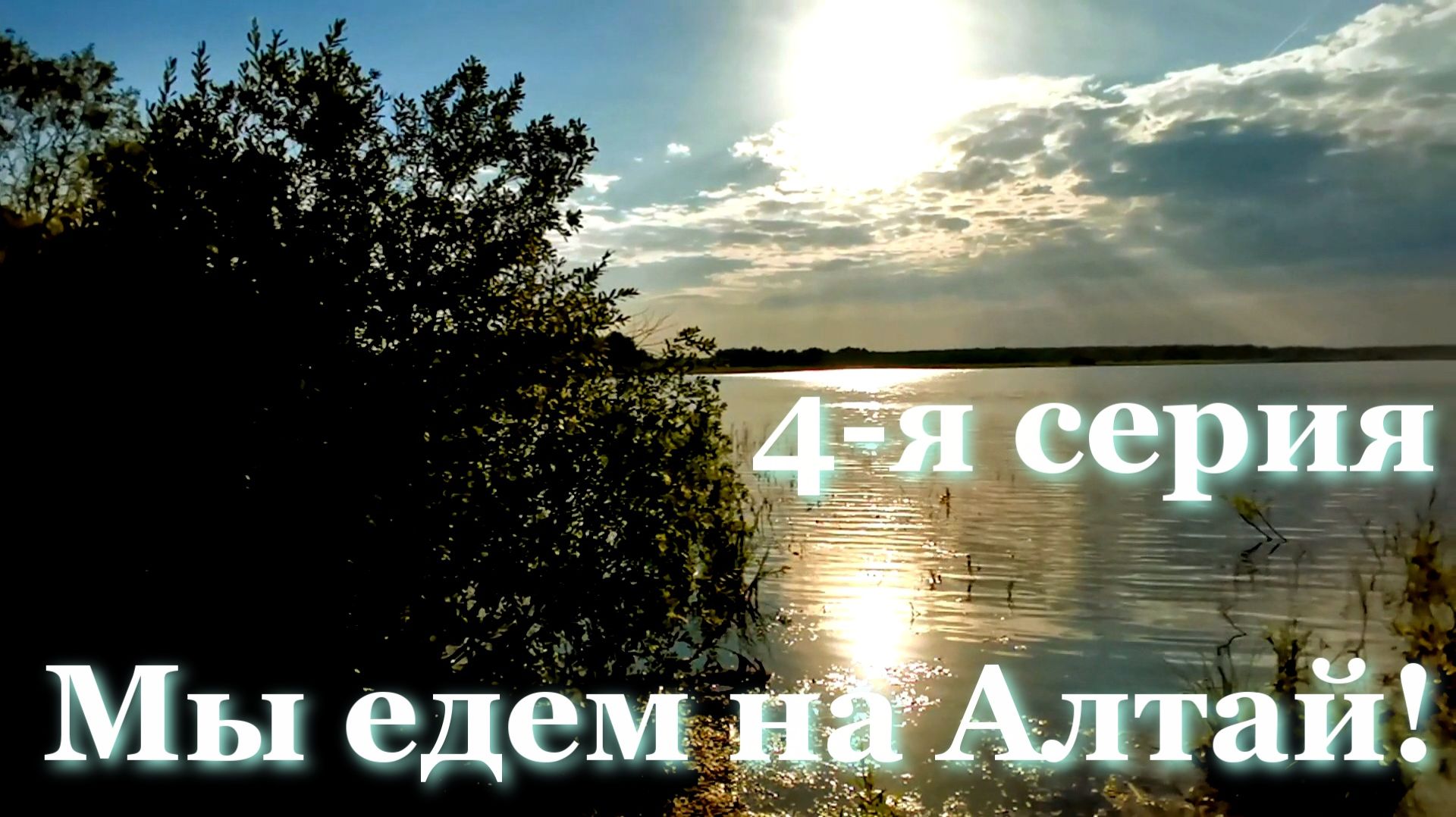 Алтай - насладись миром приключений с нами.