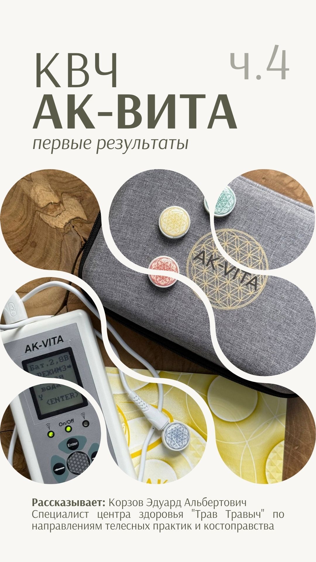 КВЧ - АК-Вита