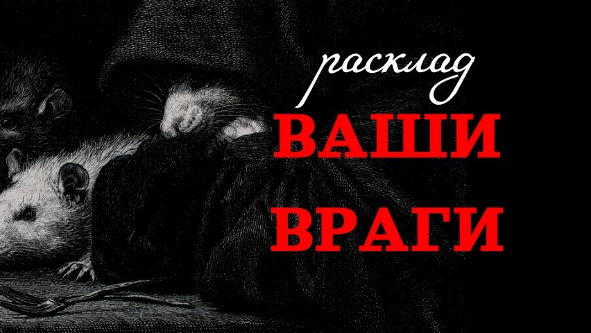 РАСКЛАДЫ