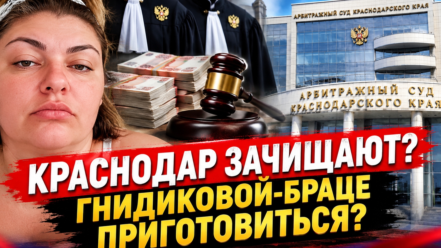Краснодар зачищают? Гнидиковой-Браце приготовиться?
