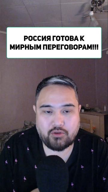 РОССИЯ ГОТОВА К МИРНЫМ ПЕРЕГОВОРАМ!!!