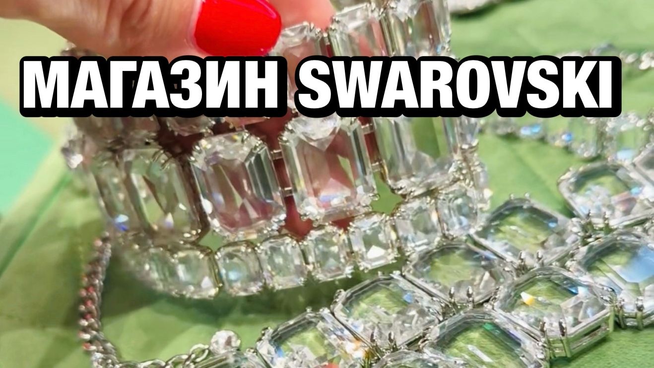Экскурсия в магазин Swarovski | ноябрь 2025