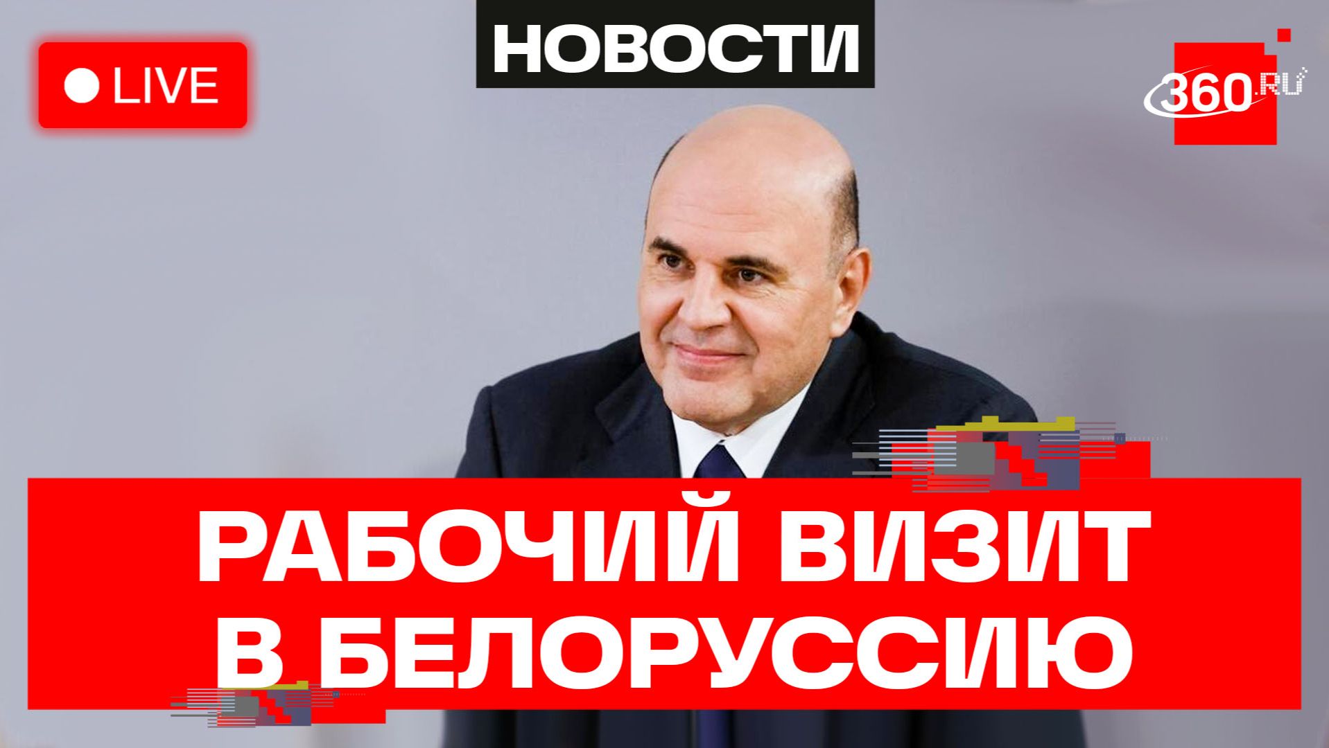 Мишустин. Рабочий визит в Белоруссию. Трансляция