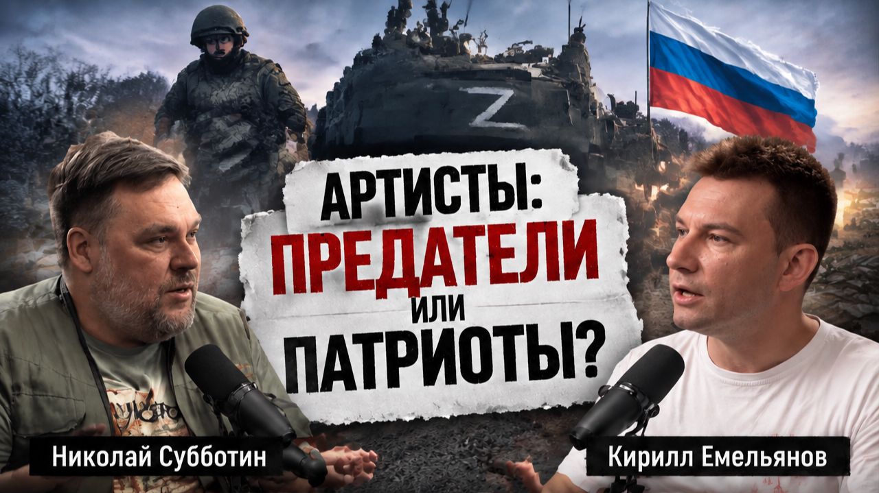 Предатели или патриоты? Вся правда об артистах и СВО. Николай Субботин, Кирилл Емельянов