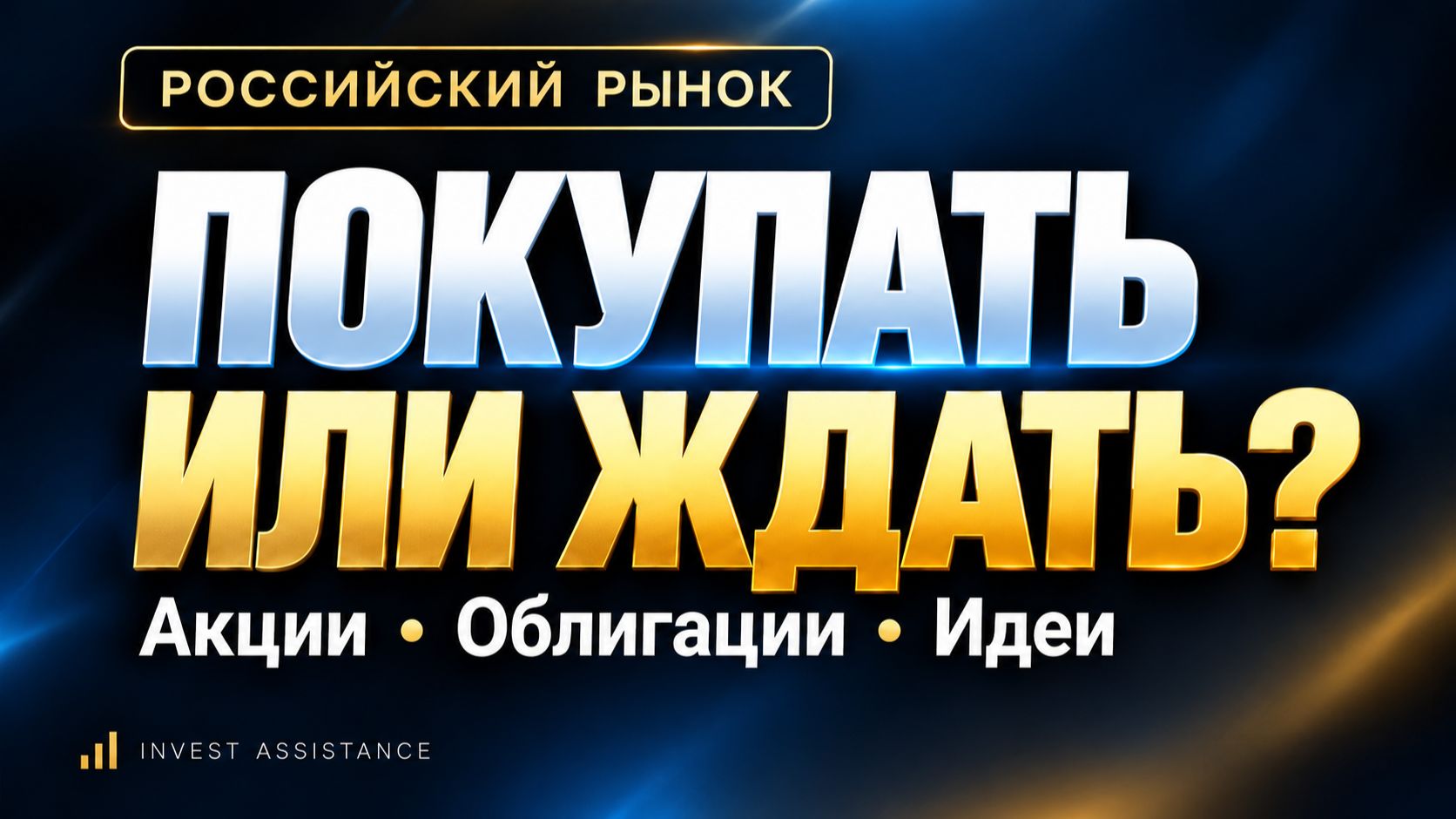 Большой эфир: Что делать с российским рынком? Акции, облигации, идеи