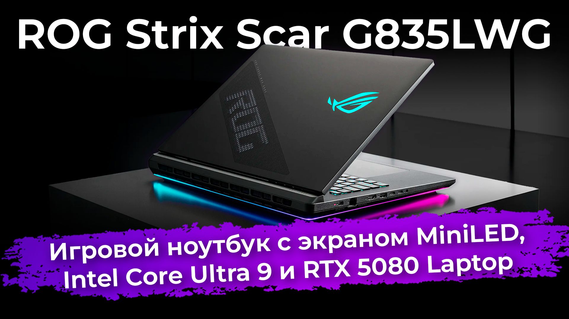 Обзор игрового ноутбука ROG Strix Scar G835LWG