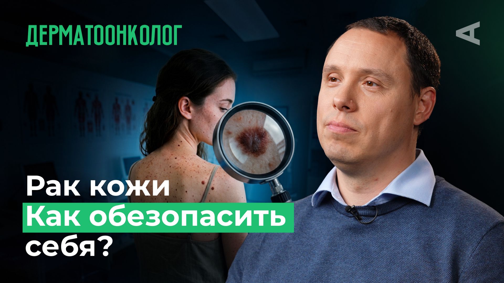 Мифы про РАК КОЖИ | Загар стоит жизни, а SPF не спасает? | 10 глупых вопросов ДЕРМАТООНКОЛОГУ