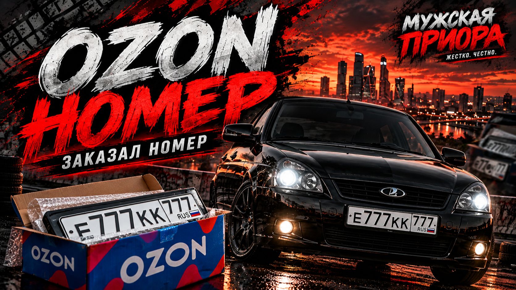 7. ЗАКАЗАЛ НОМЕР НА OZON  ЧТО ПРИШЛО ДЛЯ ПРИОРЫ