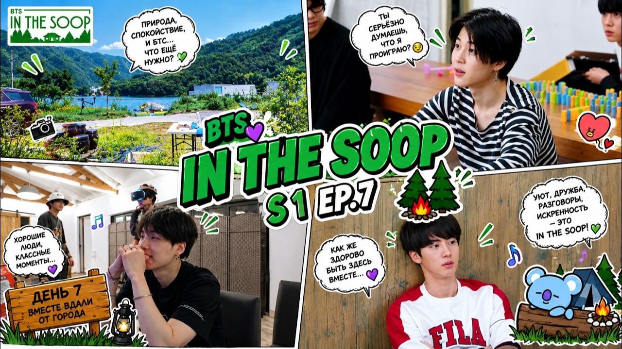 In the SOOP BTS