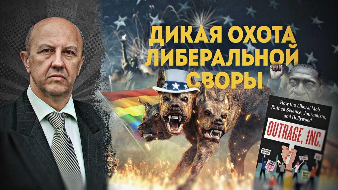 Как либеральная мафия разрушила науку, журналистику и Голливуд. А. Фурсов, Д. Перетолчин