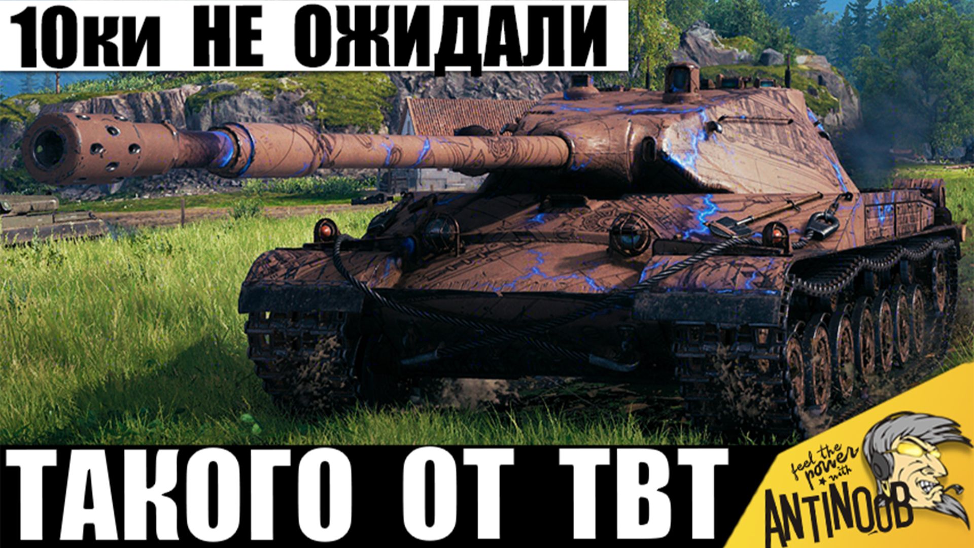 Новая 9ка страшит танки 10лвл!? Вот как Новинка смогла Удивить всех в бою в Мире Танков!