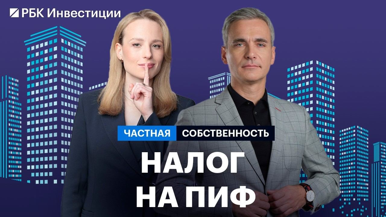 Новые налоги для ПИФов: что изменится для инвесторов. Доходности, риски, инвестидеи