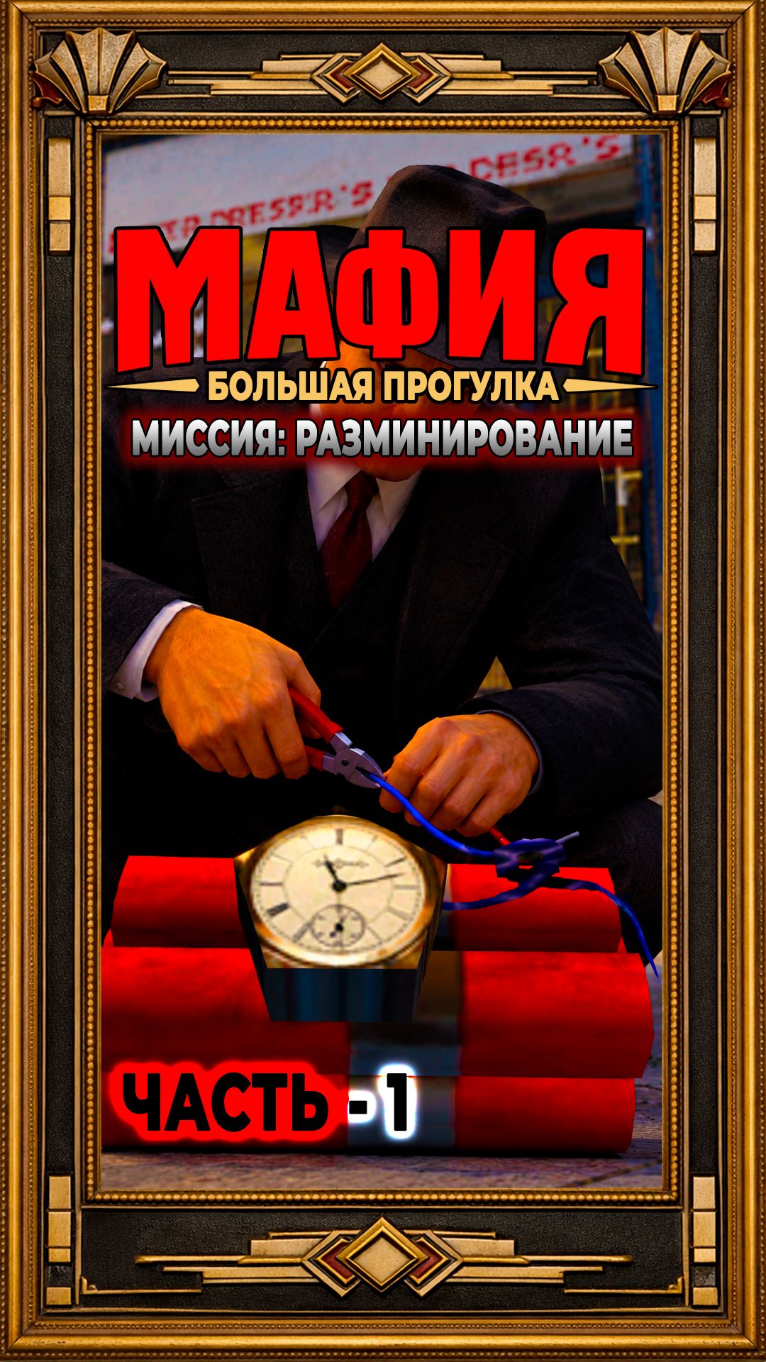 Mafia- коротыши