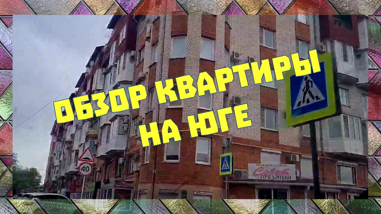 Обзор квартиры на юге.  И многое другое...