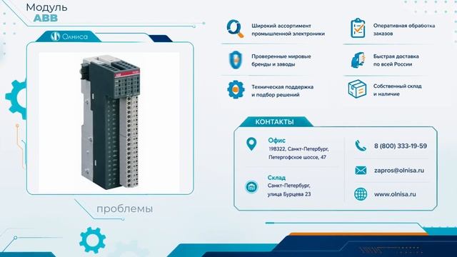Модуль ABB купить — Олниса