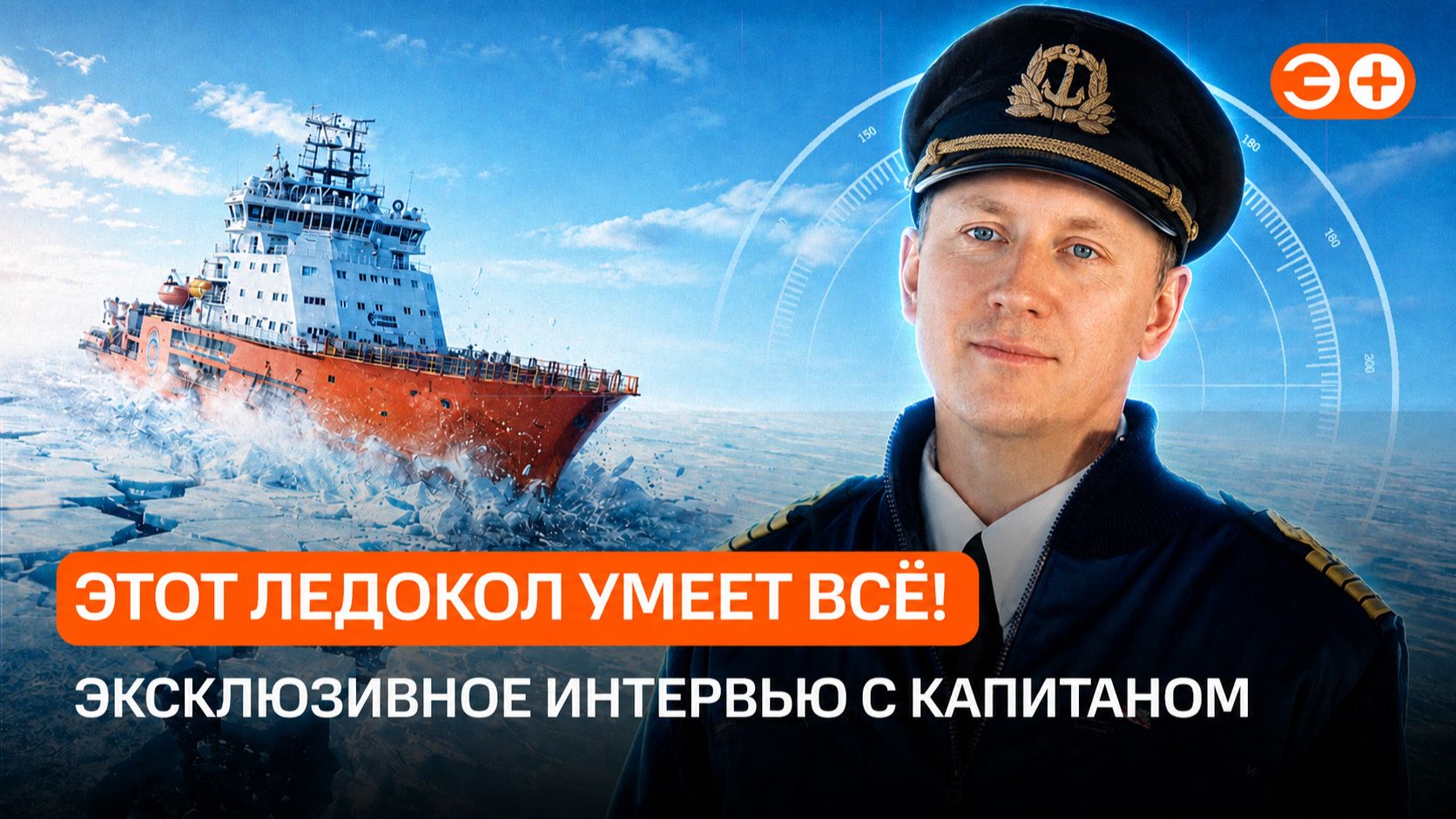 Этот ледокол умеет всё! Послушайте сами.