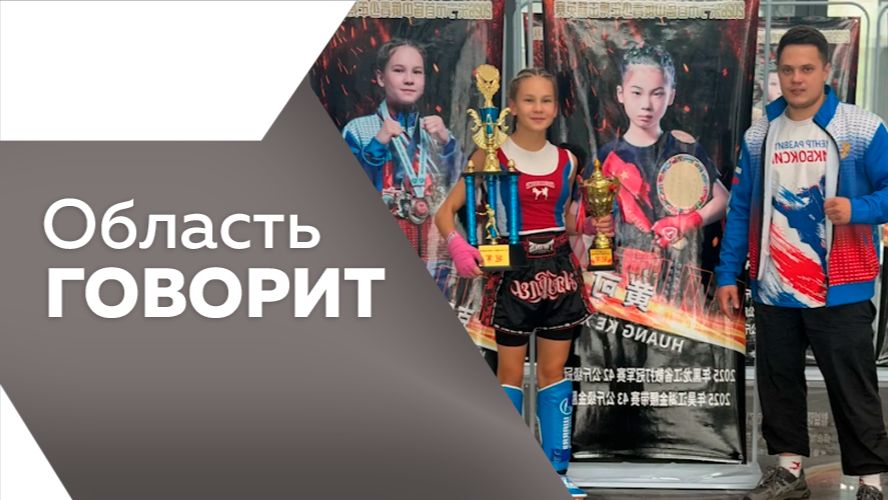 Область говорит