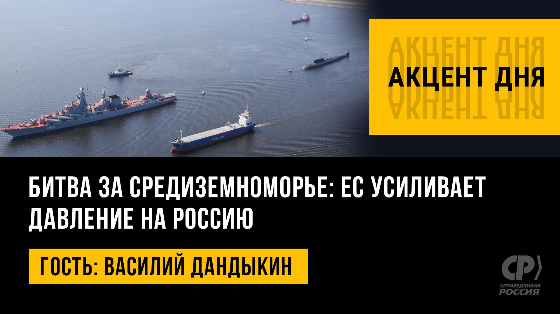 Битва за Средиземноморье: ЕС усиливает давление на Россию. Василий Дандыкин