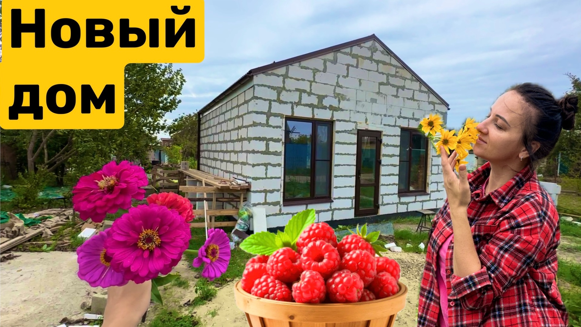 Приехали в новый дом / Посадили малину / Работа на участке / Купили дачу